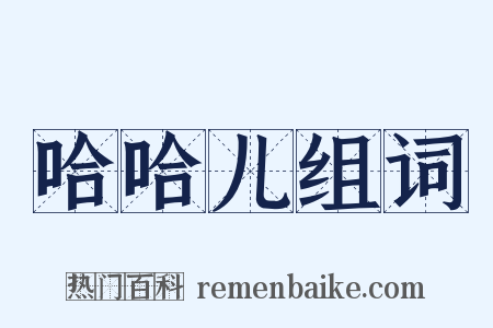 哈哈儿组词是什么意思的图片